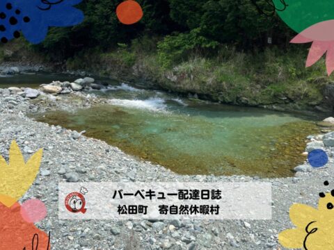 松田町 寄自然休養村