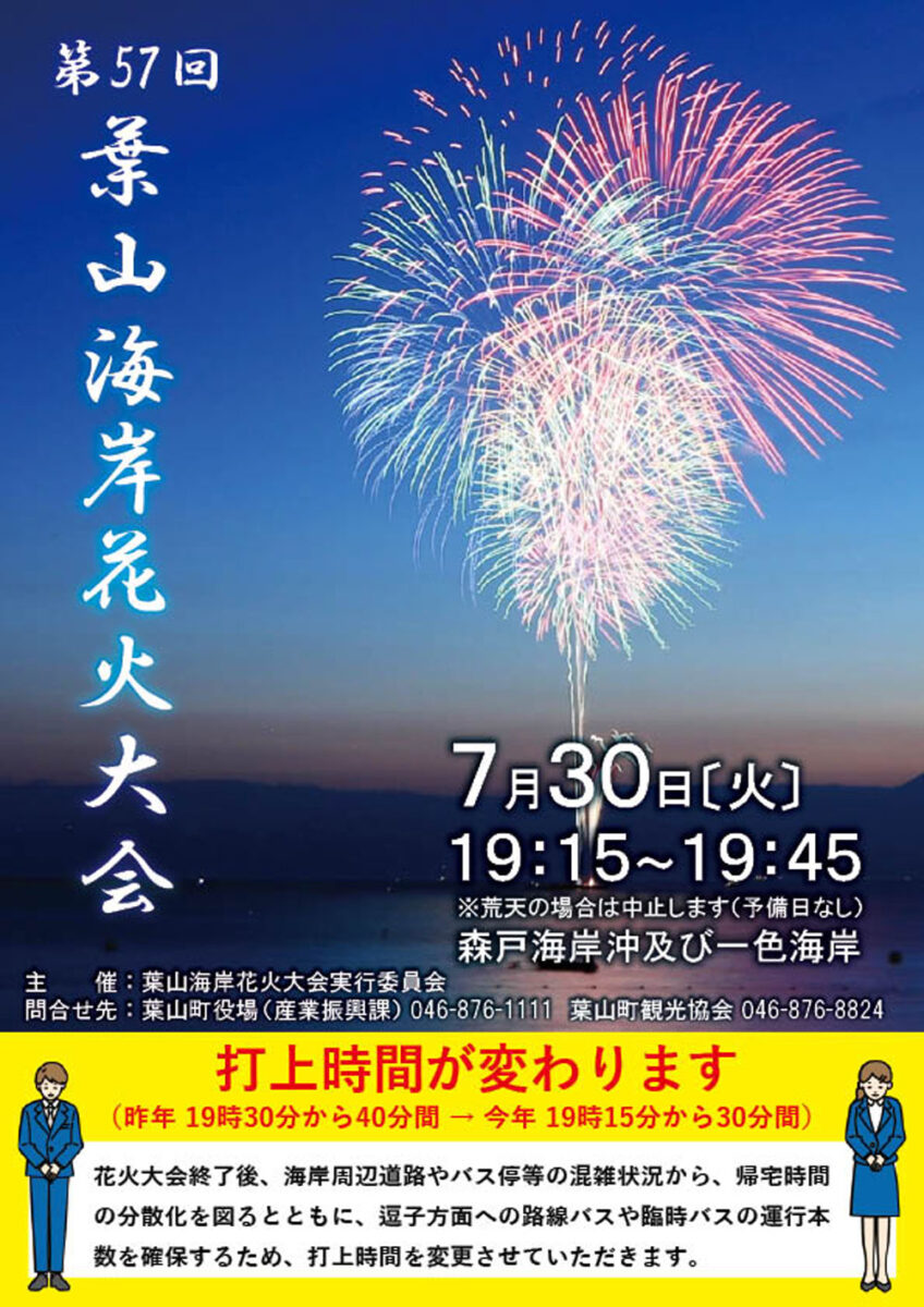 ※本年度は終了しました※【2024花火大会★葉山】第57回葉山海岸花火大会