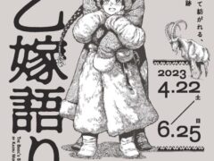 大乙嫁語り展