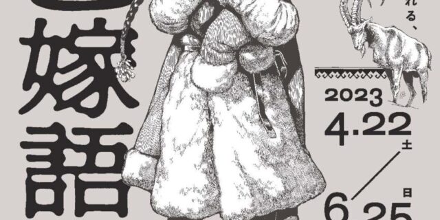 大乙嫁語り展
