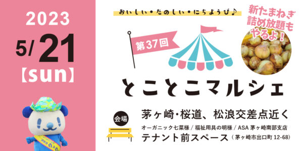 とことこマルシェ
