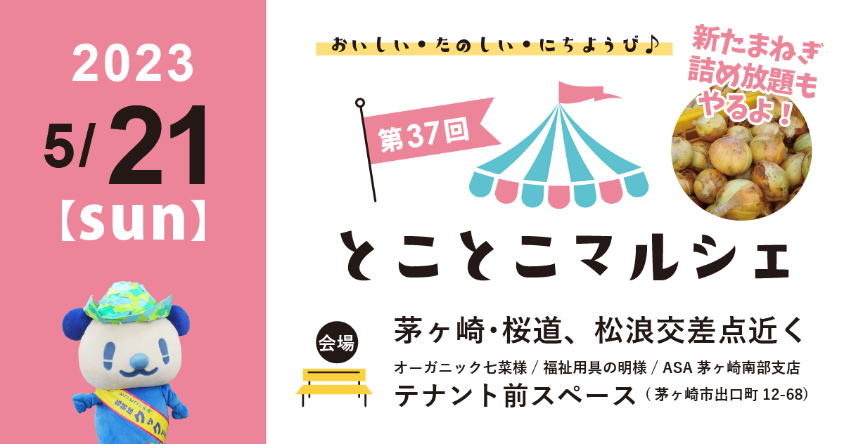 tokomar-20230521-SR02 とことこマルシェ