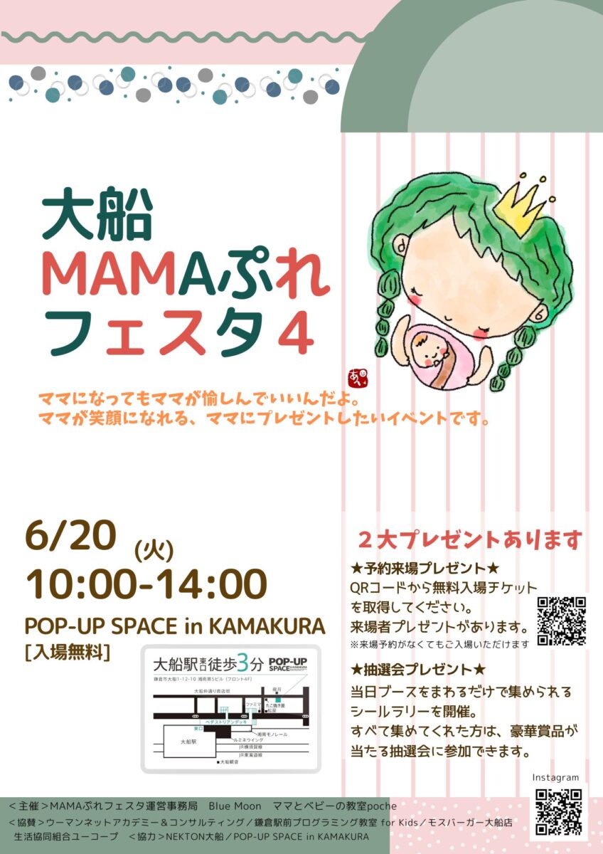 ママ友と一緒に行こう！大船 MAMAぷれフェスタ４