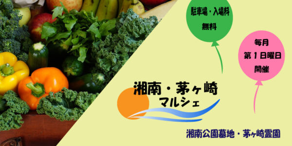 湘南・茅ヶ崎マルシェ