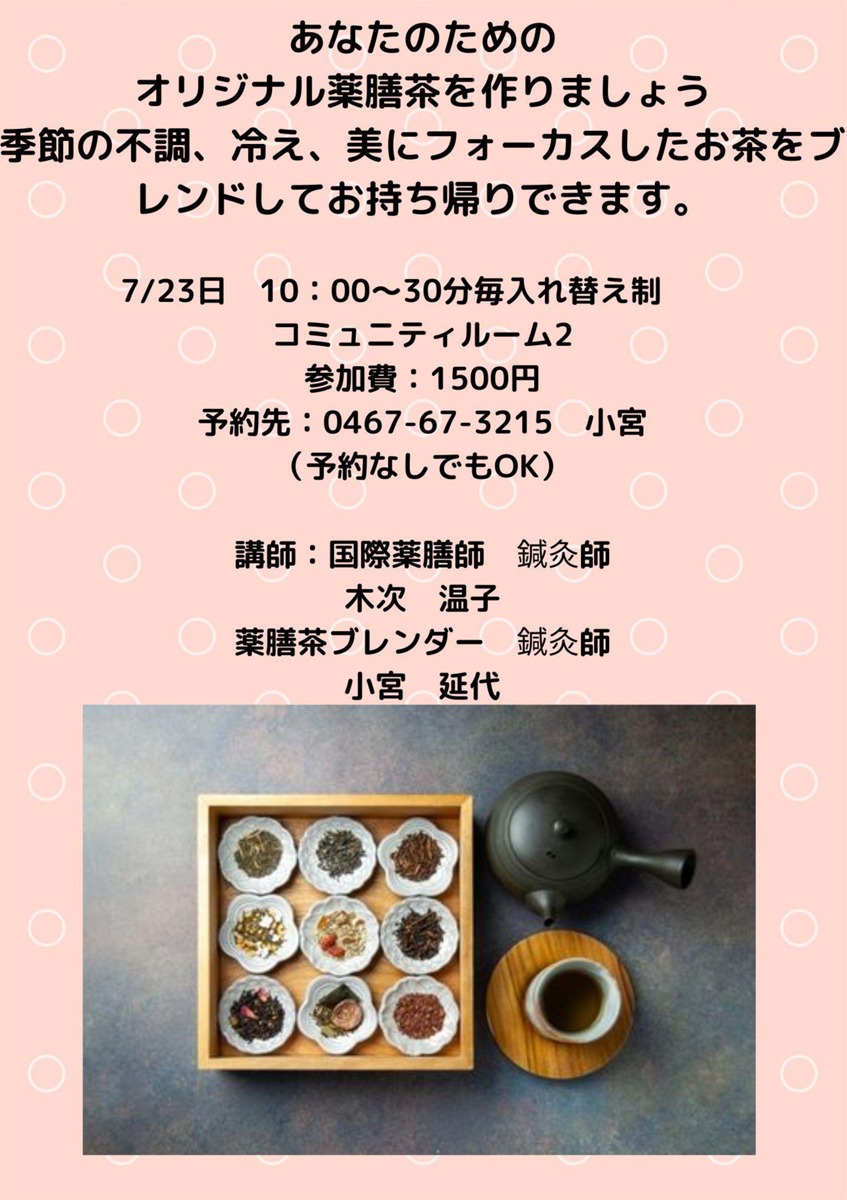 【茅ヶ崎・アイランズマルシェ】オリジナル薬膳茶作り