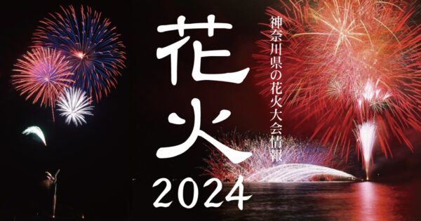 神奈川県の花火大会情報2024