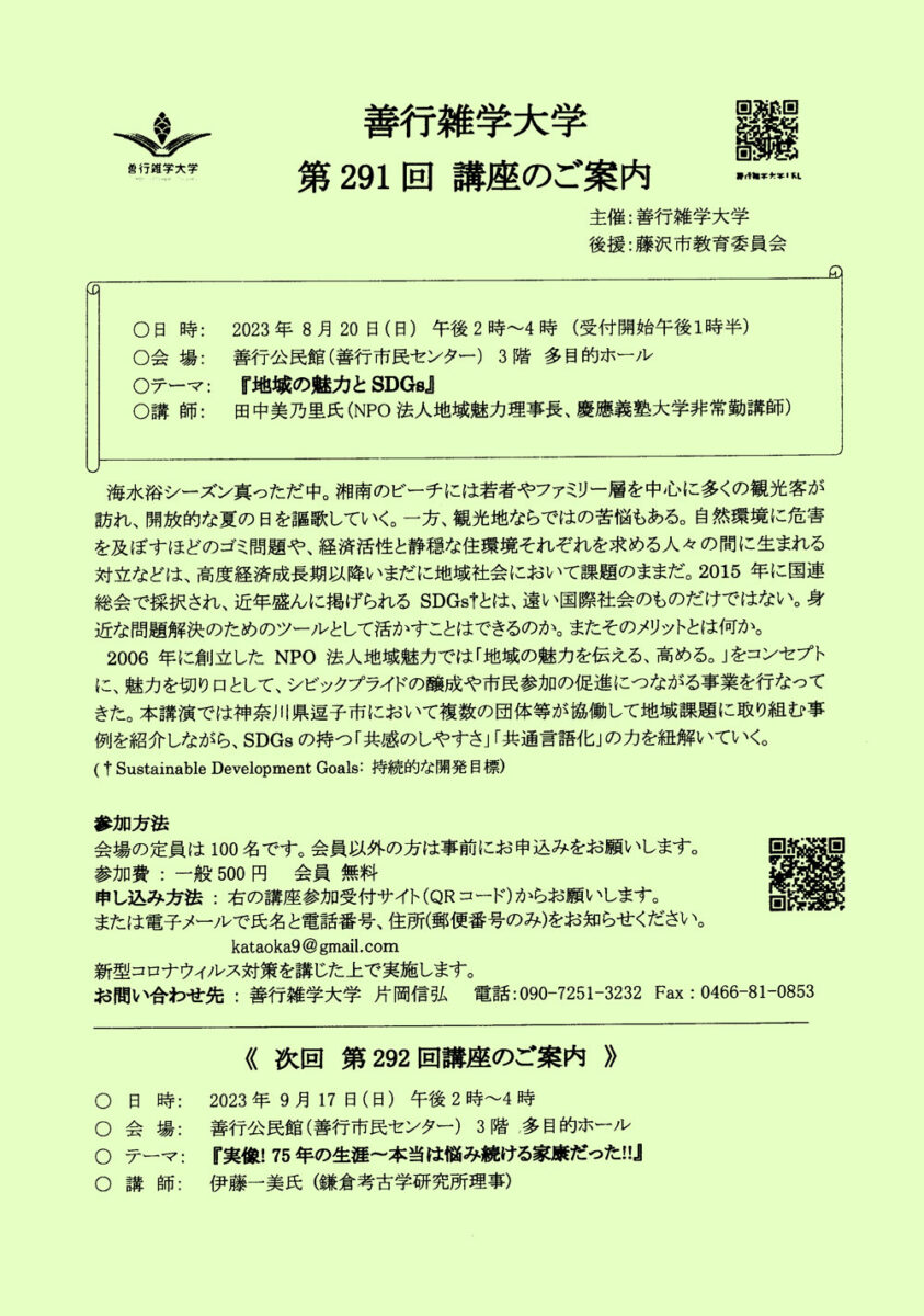【藤沢市】善行雑学大学第291回講座「地域の魅力とSDGs」