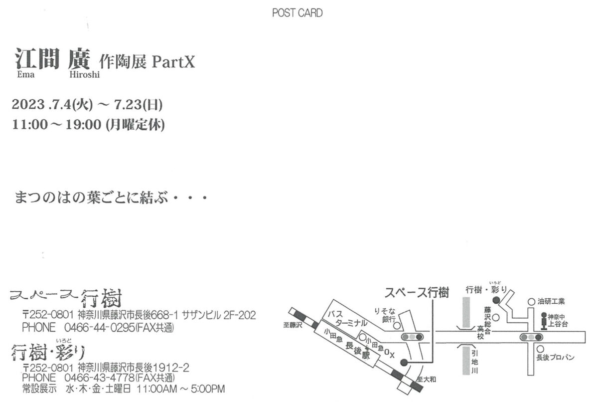 【長後】江間 廣 作陶展 PartX ーまつのはの葉ごとに結ぶー