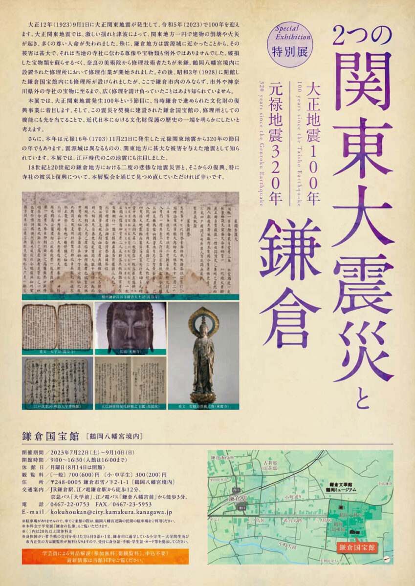 【鎌倉】鎌倉国宝館 特別展「2つの関東大震災と鎌倉」