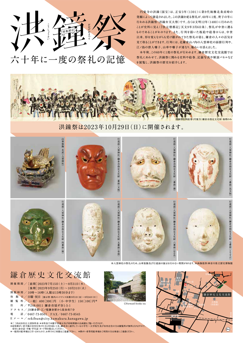 【鎌倉歴史文化交流館】特集展示「洪鐘祭－60年に一度の祭礼の記録－」《前期》
