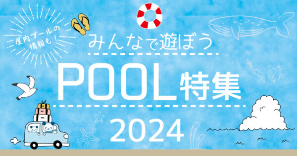 【茅ヶ崎･藤沢･他、湘南エリア】子どもと遊べるプール特集