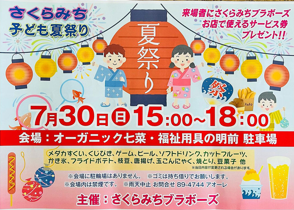 【茅ヶ崎】さくらみち 子ども夏祭り