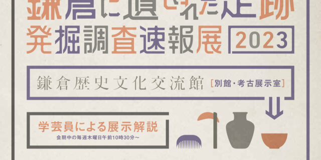 鎌倉歴史文化交流館