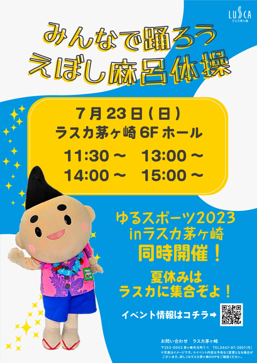 【茅ヶ崎】ゆるスポーツ2023 in ラスカ茅ヶ崎