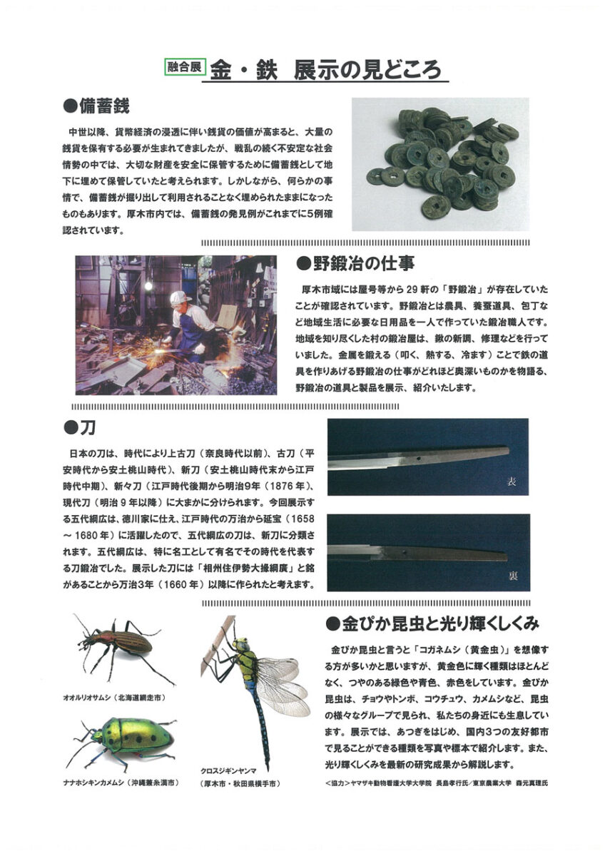 【厚木】融合展「金・鉄」@あつぎ郷土博物館