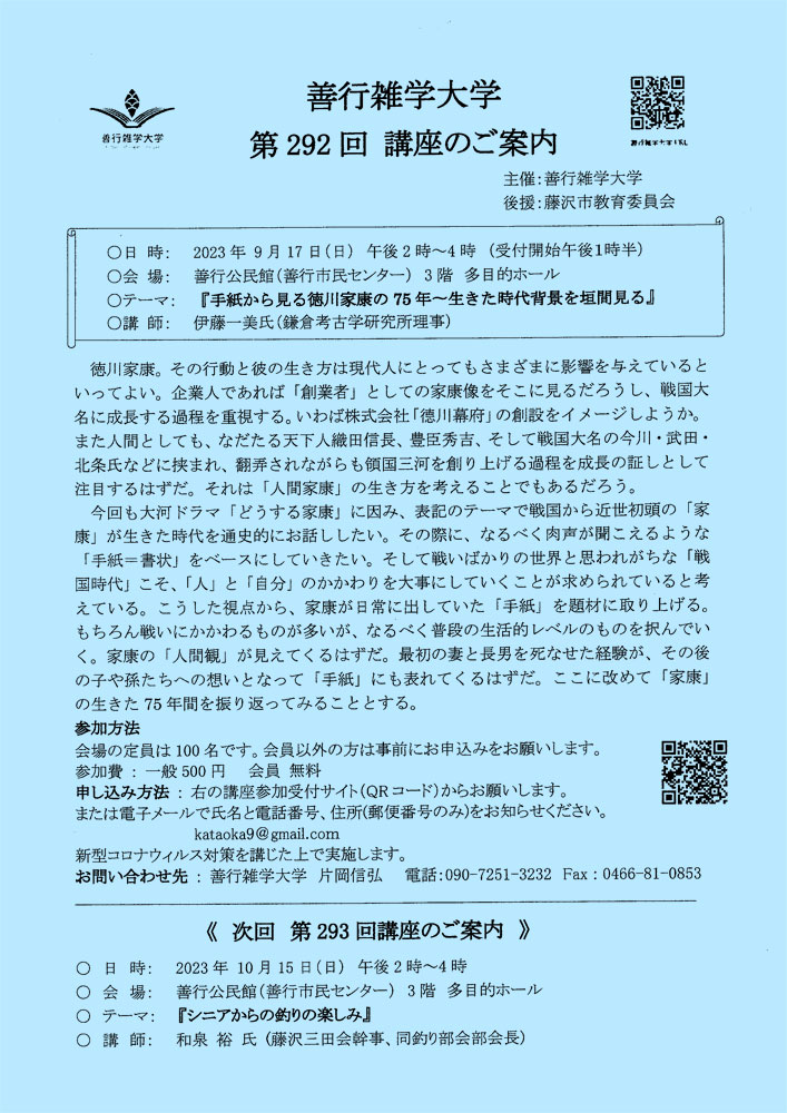 【藤沢市】善行雑学大学第292回講座「手紙から見る徳川家康の75年～生きた時代背景を垣間見る」