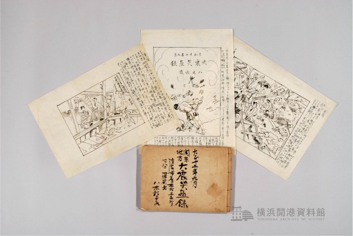 横浜開港資料館・横浜都市発展記念館合同特別展 関東大震災100 年「大災害を生き抜いて—横浜市民の被災体験—」