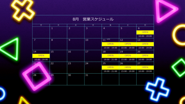 8月営業スケジュール
