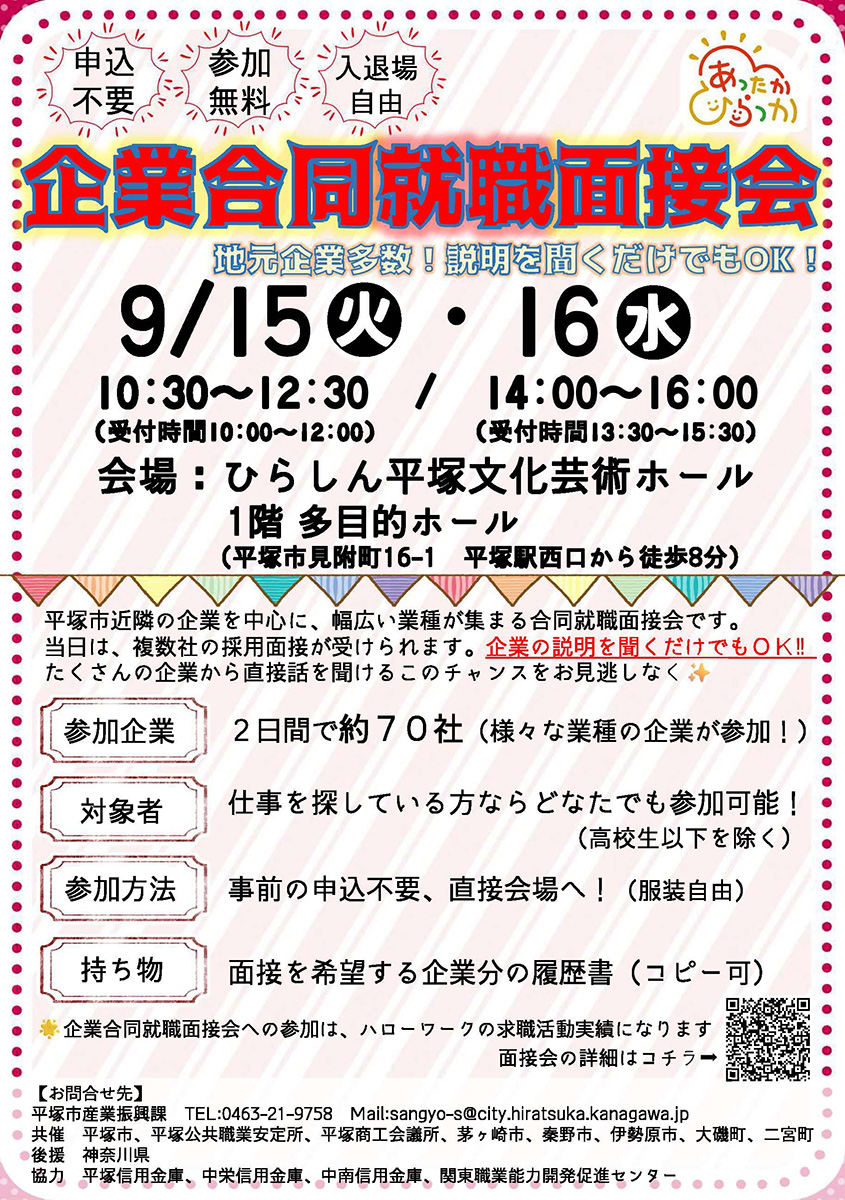 合同就職面接会