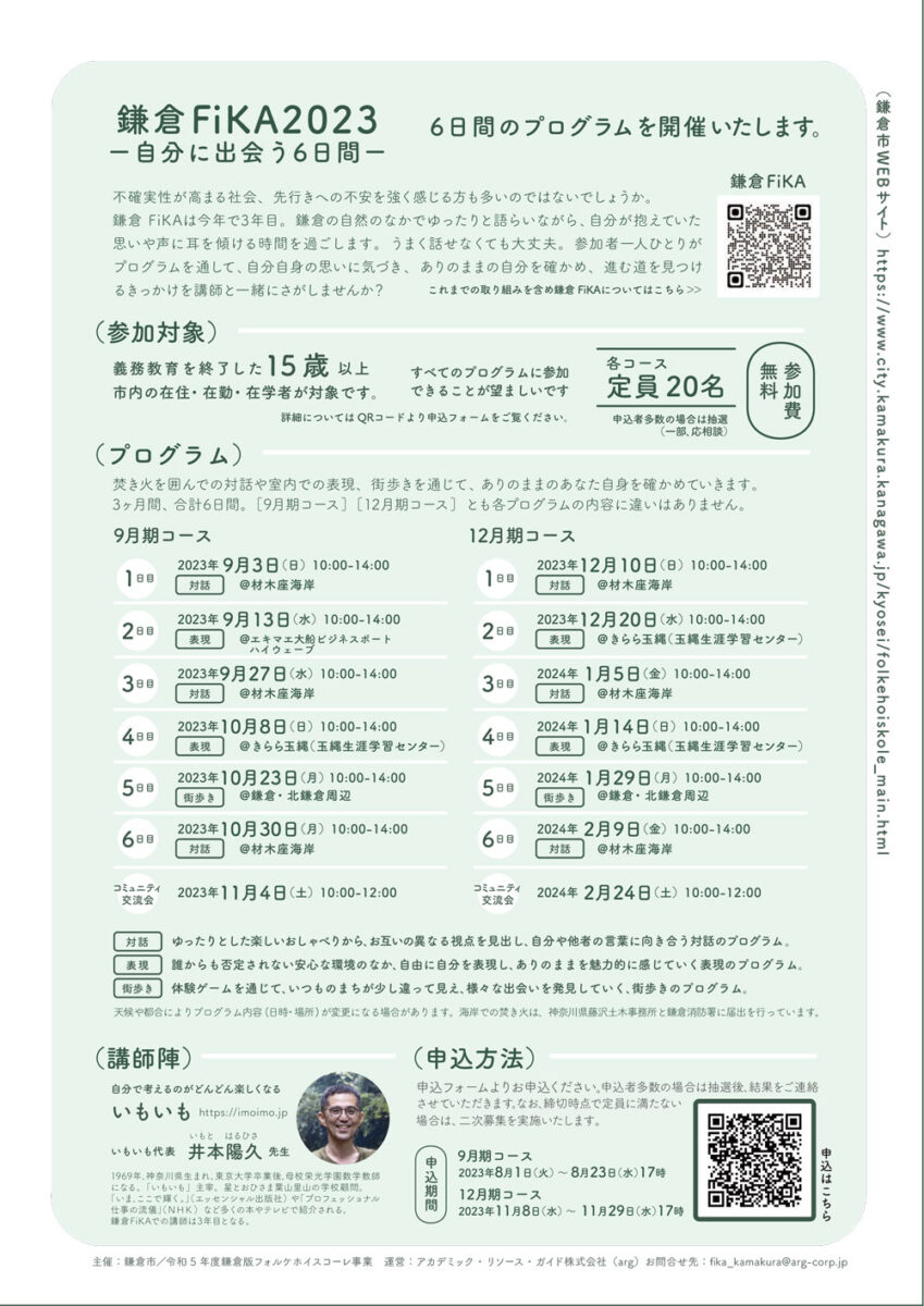 【鎌倉】鎌倉 Fika2023～自分に出会う6日間