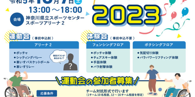 かながわパラスポーツフェスタ