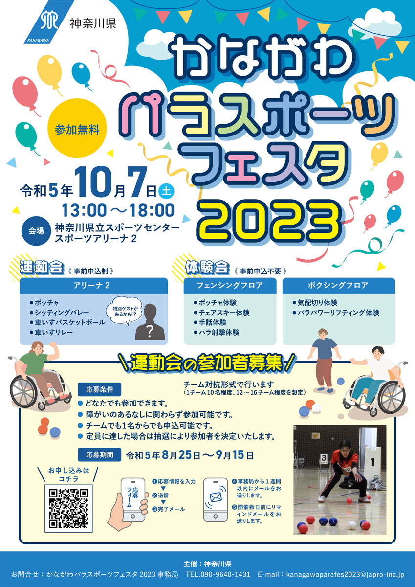 かながわパラスポーツフェスタ