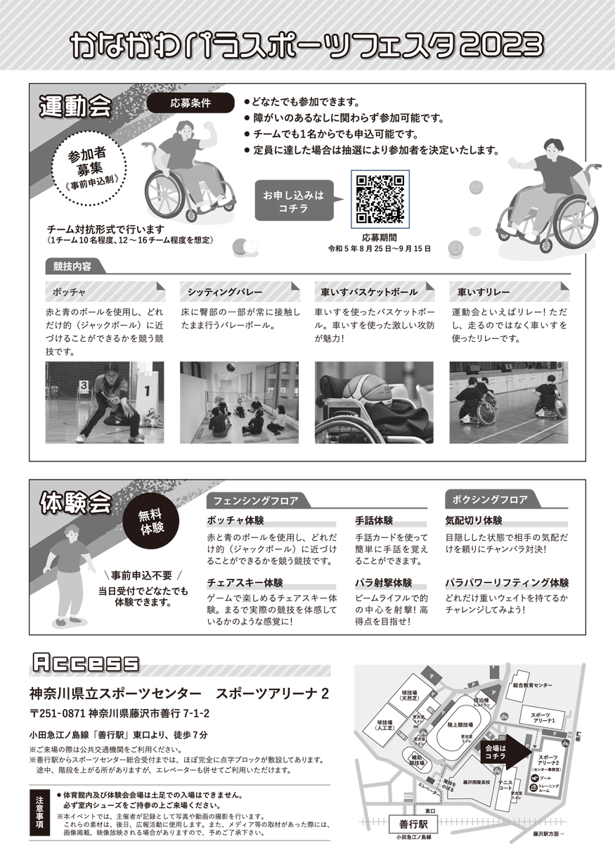 【藤沢】かながわパラスポーツフェスタ2023