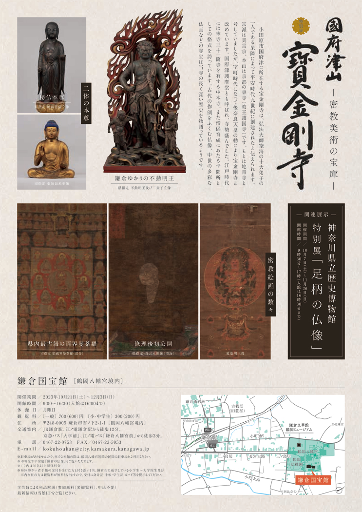 【鎌倉国宝館 特別展】国府津山 宝金剛寺～密教美術の宝庫～