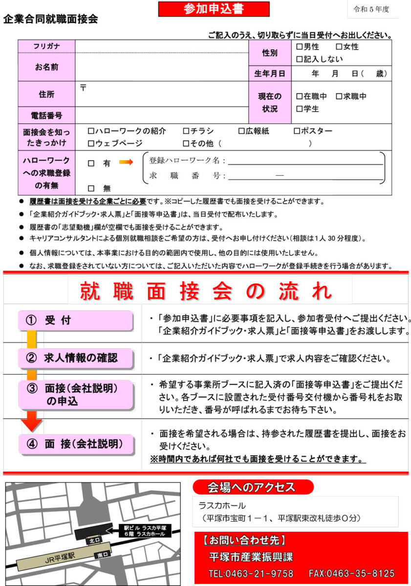 【平塚】地元企業多数！　企業合同就職面接会