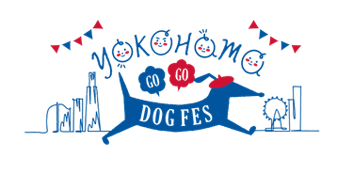 『YOKOHAMA GOGO DOG FES 2023 秋』10月21日・22日　横浜・臨港パークにて開催