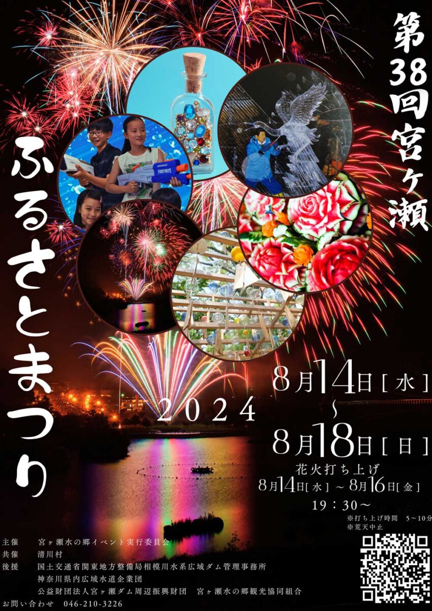 ※本年度は終了しました※【2024花火大会★宮ヶ瀬】　第38回宮ヶ瀬ふるさと祭り