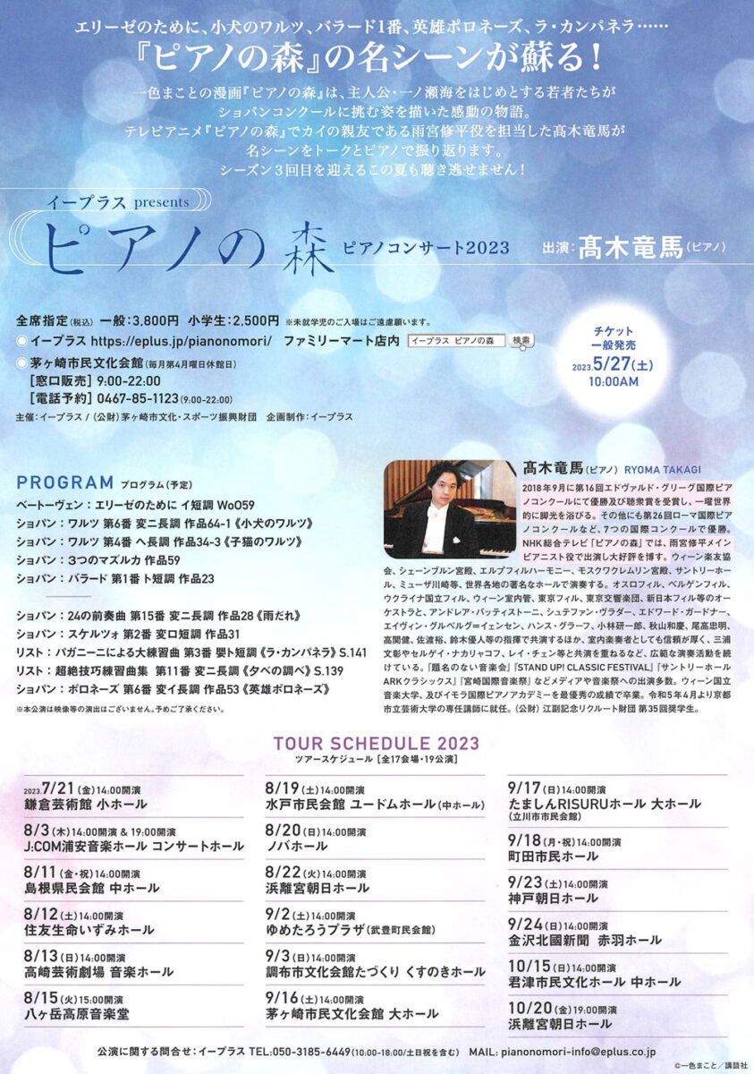 【茅ヶ崎】イープラスpresents 『ピアノの森』ピアノコンサート2023