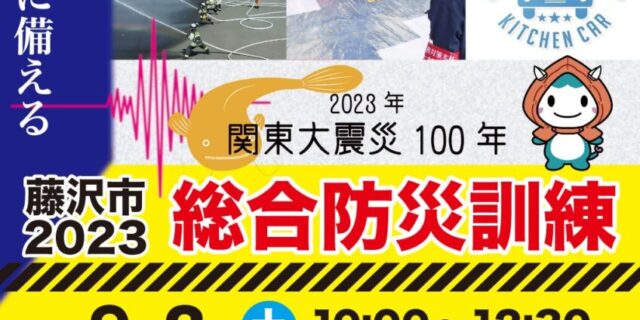 藤沢市防災訓練