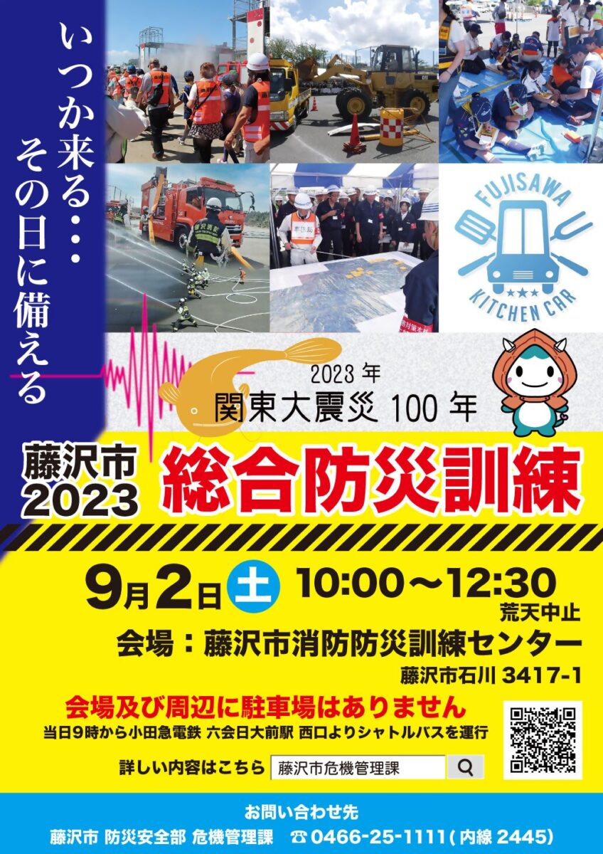 藤沢市防災訓練