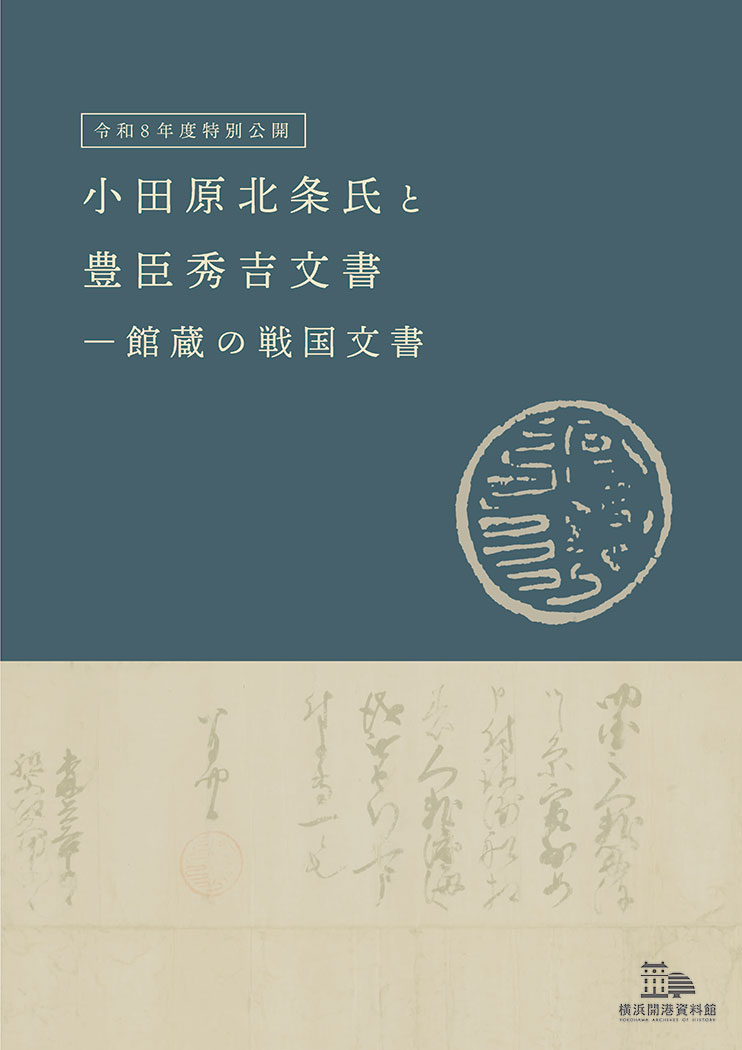【横浜】横浜開港資料館・令和8年度特別公開「小田原北条氏と豊臣秀吉文書―館蔵の戦国文書―」