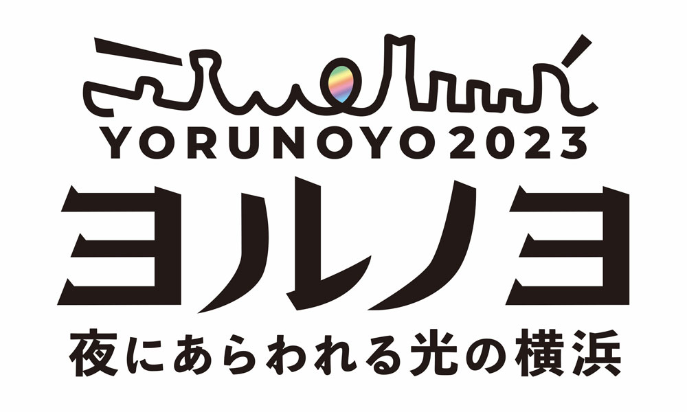 【横浜】※今年度は終了しました※ 夜にあらわれる光の横浜〈ヨルヨノ2023〉