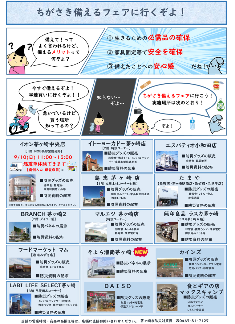 災害時、備えが無くて生きられますか？　茅ヶ崎市内の協力店舗で「ちがさき備えるフェア」開催中