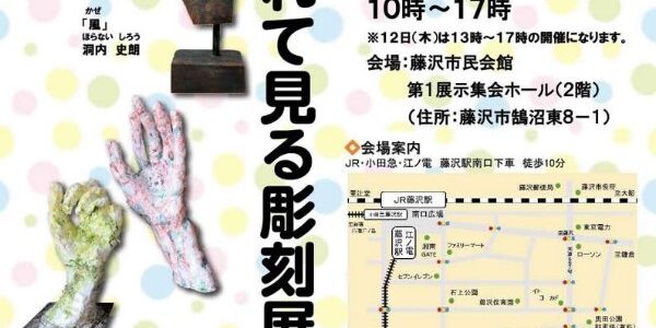 手で触れて見る彫刻展