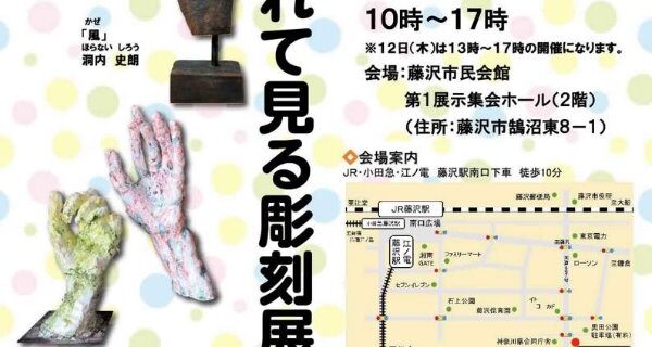 手で触れて見る彫刻展