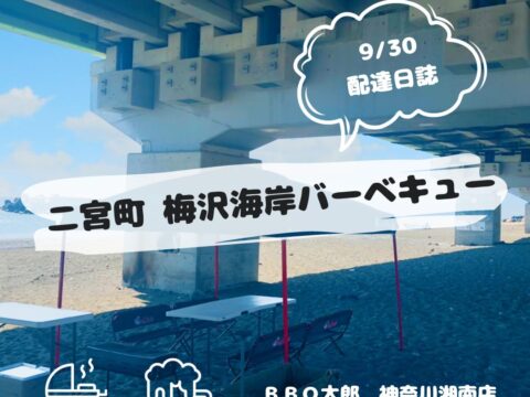 二宮町　梅沢海岸