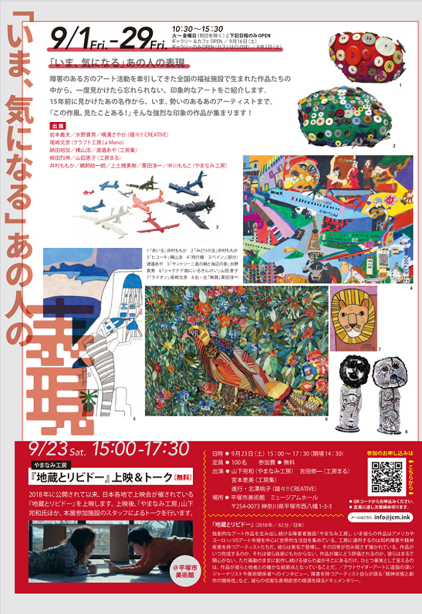 【平塚】障害を持つ⽅のアート・表現活動最前線！！この秋全国の有名団体･アーティストが平塚に集結！