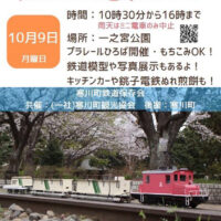 秋のミニ電車まつり