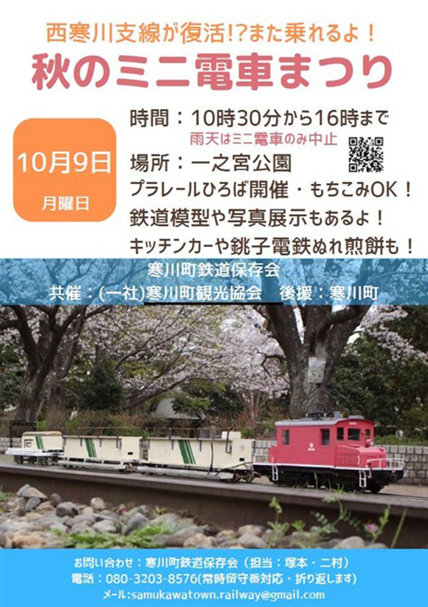 秋のミニ電車まつり
