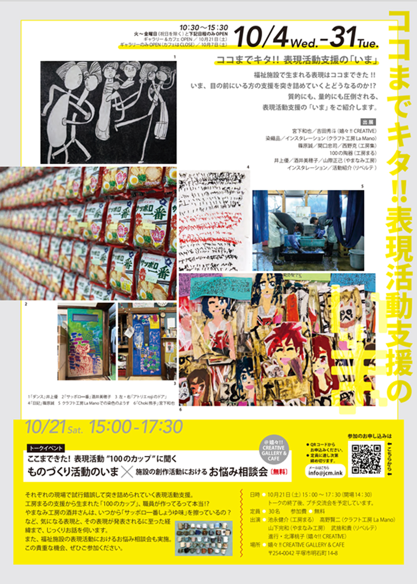 【平塚】障害を持つ⽅のアート・表現活動最前線！！この秋全国の有名団体･アーティストが平塚に集結！