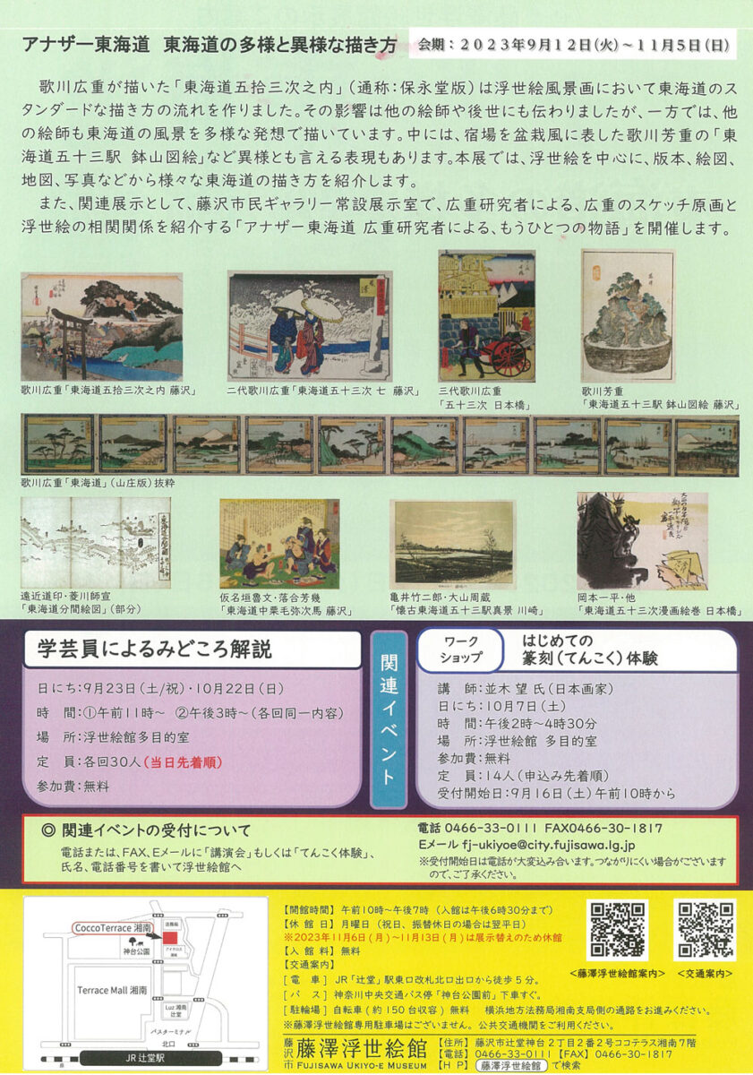 【藤沢】アナザー東海道　東海道の多様と異様な描き方