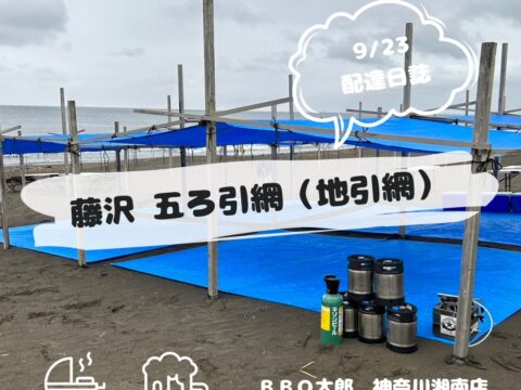辻堂 五ろ引網
