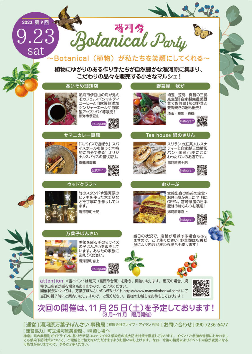 【湯河原】Botanical Party