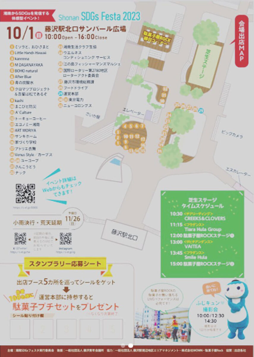 【藤沢】Shonan SDGs Festa 2023 Autumn～身近な取り組みを体験しよう～