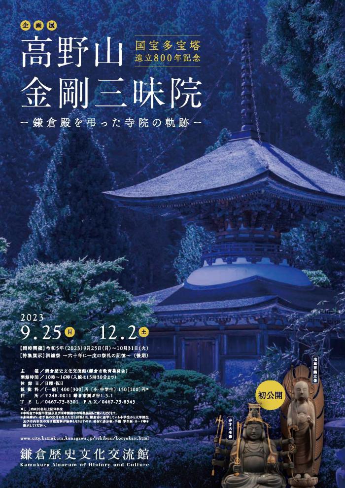 鎌倉歴史文化交流館
