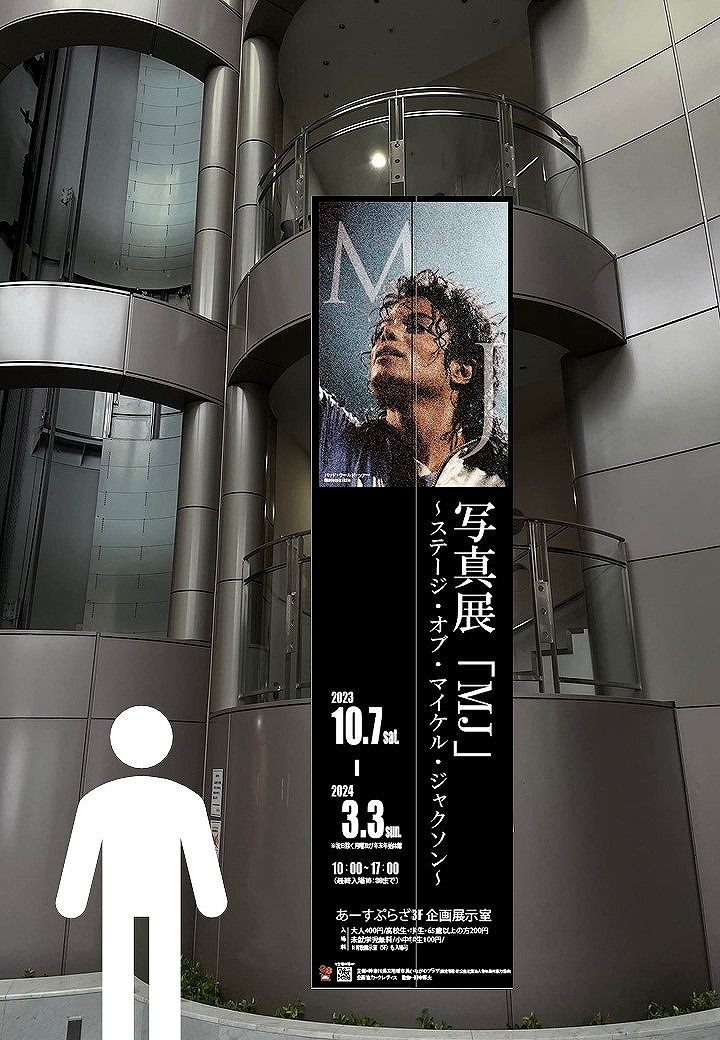 【あーすぷらざ】写真展「MJ」～ステージ・オブ・マイケル・ジャクソン～